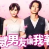 性感男友令我着迷 第02集 性感男友令我着迷