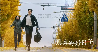 中國人線上看 恩秀的好日子
