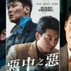 惡中之惡 第8集 惡中之惡
