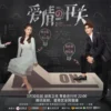 愛情的開關 第20集 愛情的開關