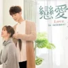 戀愛是科學 第13集 戀愛是科學
