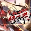 我，一招横扫修真界·动态漫 第1集 我一招横扫修真界·动态漫