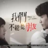 我们不能是朋友 第11集 我们不能是朋友.jpg