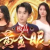 我有黄金眼 第10集 我有黄金眼