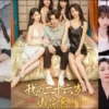 我的二十六岁女房客们 第75集 我的二十六岁女房客们