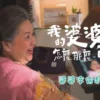 我的婆婆怎麼那麼可愛 第11集 我的婆婆怎麼那麼可愛