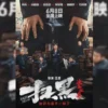 扫黑决不放弃枪版 扫黑决不放弃枪版