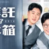 中國人線上看 拜托了冰箱2