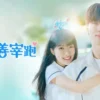 揹著善在跑吧 第1集 1 揹著善在跑吧 第1集 揹著善在跑吧