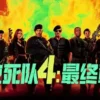 敢死队4最终章1080P 敢死队4最终章1080P