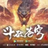 斗破苍穹 年番 第97集 斗破苍穹 年番