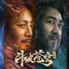 斗破苍穹觉醒1080P 斗破苍穹觉醒1080P