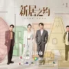 新居之约 第15集 1 新居之约 第15集 新居之约