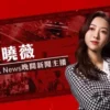 新闻女王(国) 第8集 1 新闻女王(国) 第8集 新闻女王国