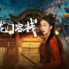 新龙门客栈1080P 新龙门客栈1080P