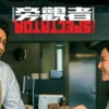 旁观者（国） 第10集 旁观者（国）
