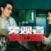 旁观者（粤） 第10集 旁观者（粤）