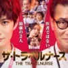 旅行护理师 第5集 旅行护理师