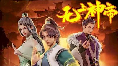 中國人線上看 无上神帝