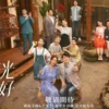 时光正好 第1集 时光正好