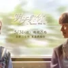 明天和你 第4集 1 明天和你 第4集 明天和你