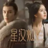 星汉灿烂 第38集 1 星汉灿烂 第38集 星汉灿烂 2