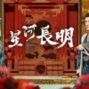 星河長明 第13集 星河長明