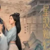 星漢燦爛 第14集 星漢燦爛