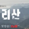 智異山 第04集 智異山