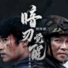 暗刃觉醒 第14集 1 暗刃觉醒 第14集 暗刃觉醒 2