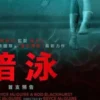 暗泳1080P 暗泳1080P