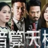暗算天机 第1集 1 暗算天机 第1集 暗算天机