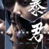 暴君 第1集 暴君