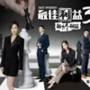最佳利益3 第5集 最佳利益3