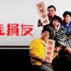 最佳损友 第8集 最佳损友