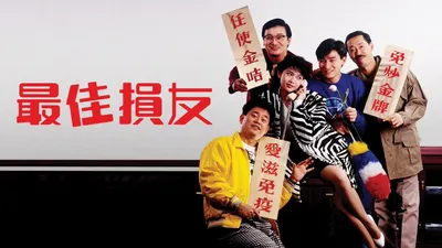 最佳损友