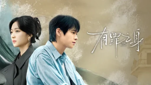 中國人線上看 有罪之身