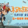 末路狂花钱1080P 末路狂花钱1080P
