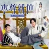 本尊就位（粤） 第1集 本尊就位（粤）