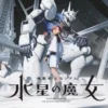 机动战士高达：水星的魔女 第6集 机动战士高达：水星的魔女