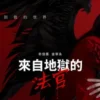 来自地狱的法官 第1集 1 来自地狱的法官 第1集 来自地狱的法官