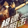 极速阻击1080P 极速阻击1080P