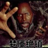 梦魇绝镇第三季 第2集 梦魇绝镇 第三季