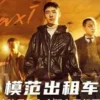 模范出租车2 第3集 模范出租车2