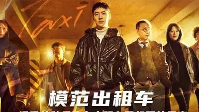 模范出租车2