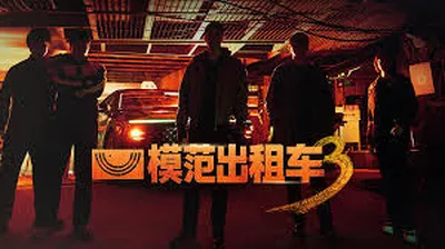 中國人線上看 模范出租车3