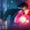 歡喜獵人 第4集 歡喜獵人