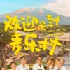 歡迎來到麥樂村 第1集 歡迎來到麥樂村