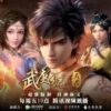 武庚纪 第二季 第11集 武庚纪 第二季 1