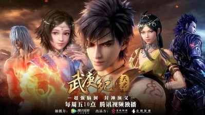 武庚纪 第二季